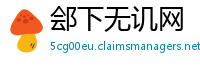 郐下无讥网